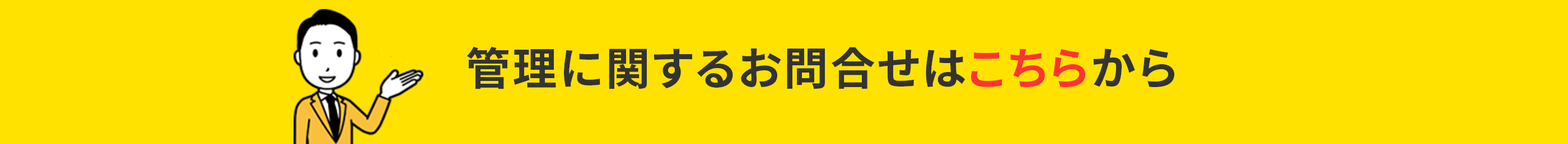 管理に関するお問い合わせはこちら