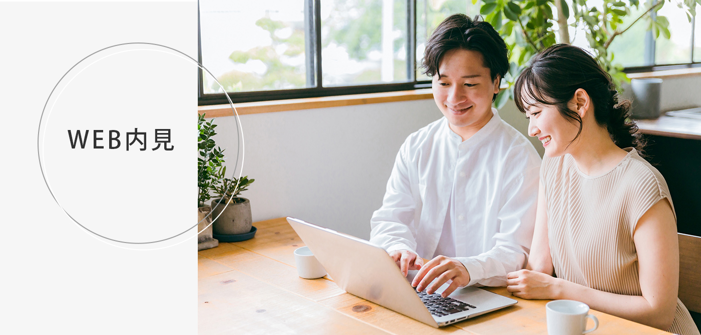 WEB内見