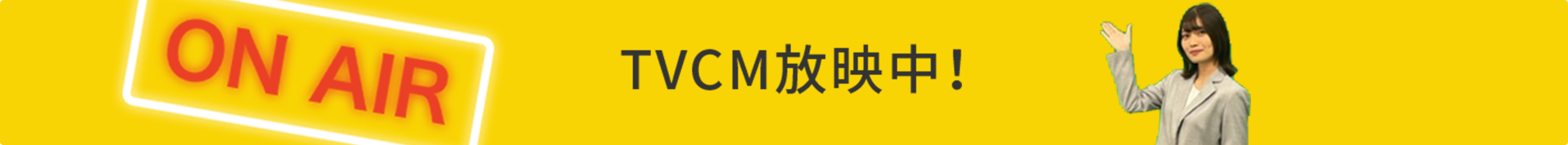 TVCM放映中!