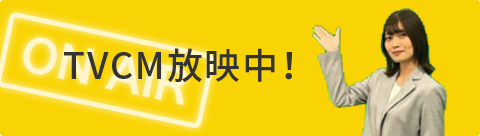TVCM放映中!